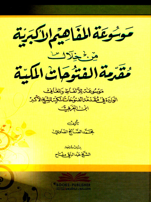 Cover image for موسوعة المفاهيم الأكبرية من خلال مقدمة الفتوحات المكية : موسوعة للألفاظ والمعاني الواردة في مقدمة الفتوحات المكية للشيخ الأكبر ابن العربي